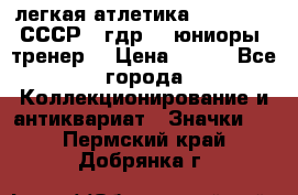 17.1) легкая атлетика :  1982 u - СССР - гдр  - юниоры  (тренер) › Цена ­ 299 - Все города Коллекционирование и антиквариат » Значки   . Пермский край,Добрянка г.